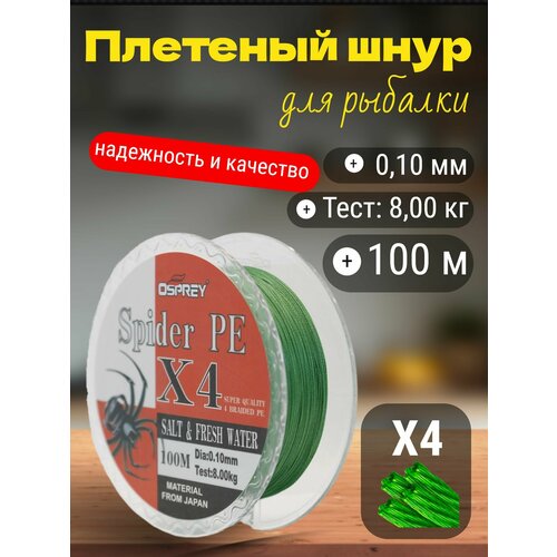 Плетеный шнур для рыбалки OSPREY SPIDER PE X4, 0,10 мм, 100 м