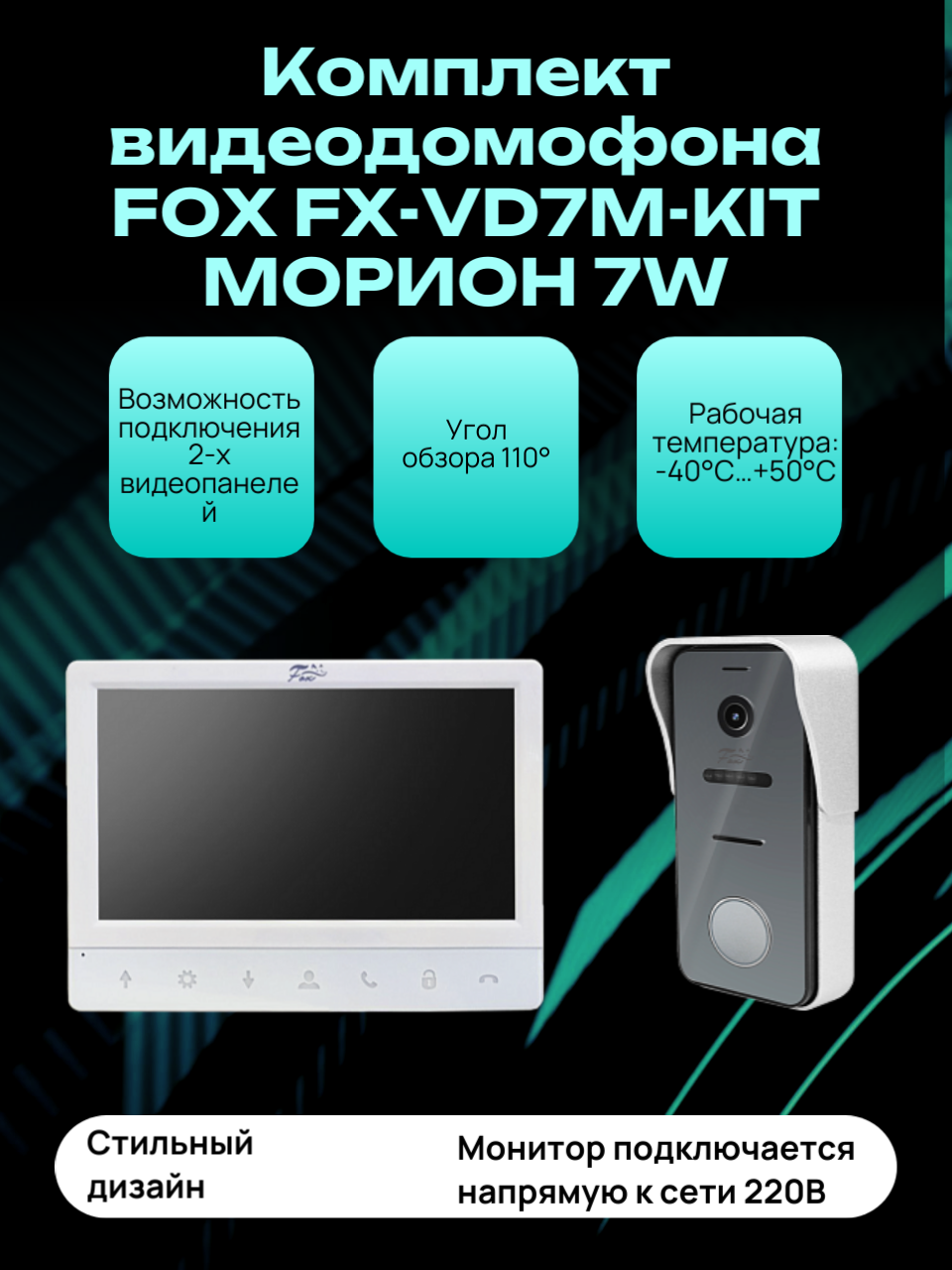 Комплект видеодомофона FOX FX-VD7M-KIT морион 7W