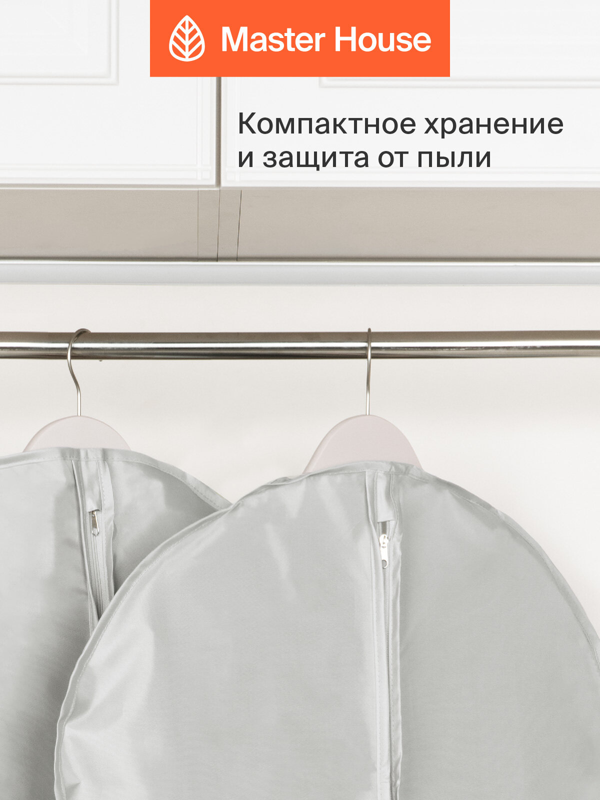 Чехол для одежды на молнии Master House коллекция Сейра 60х135 см 2 шт — фото 1