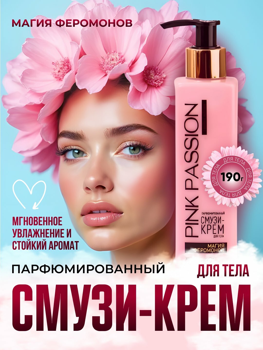 Парфюмированный смузи-крем для тела Pink Passion, "Магия феромонов", 190 г