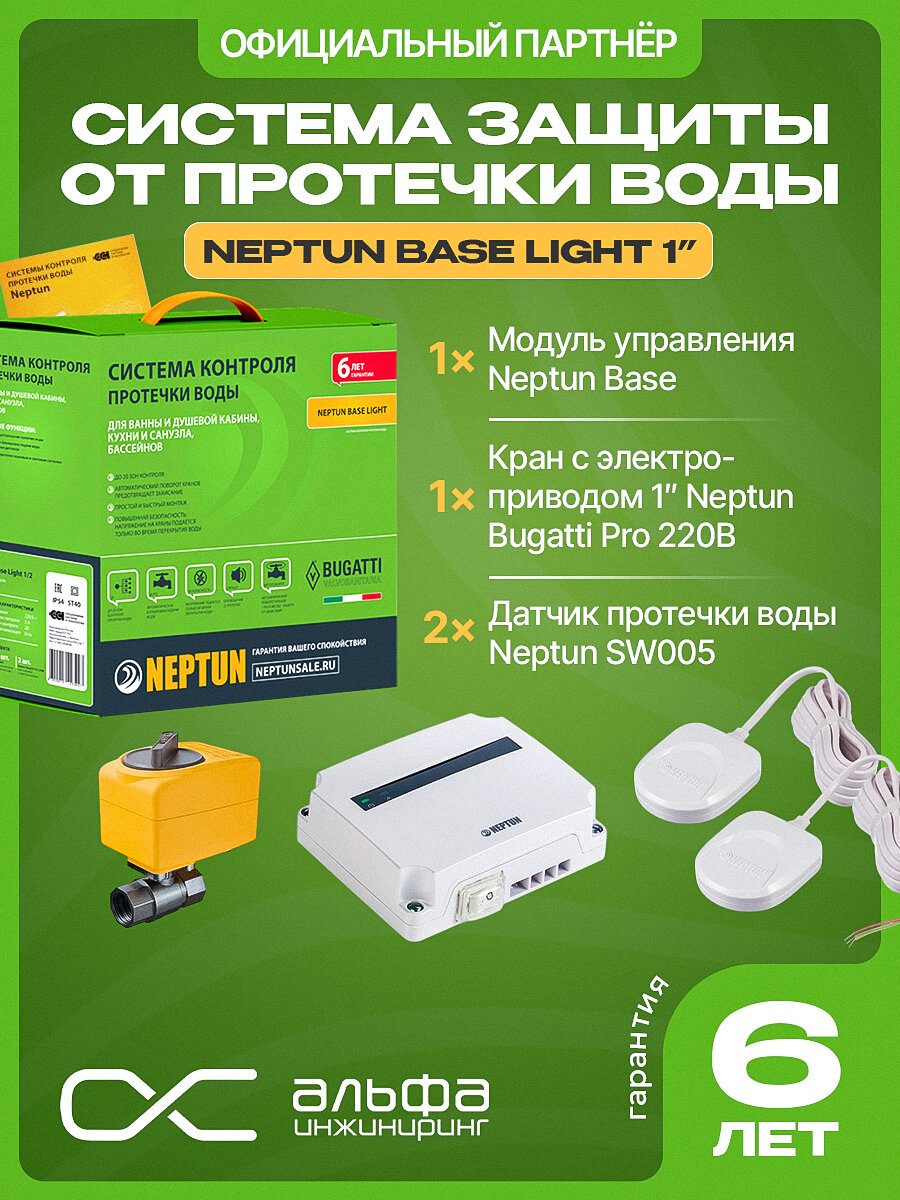 Система защиты от протечек Нептун Neptun Base Light 1