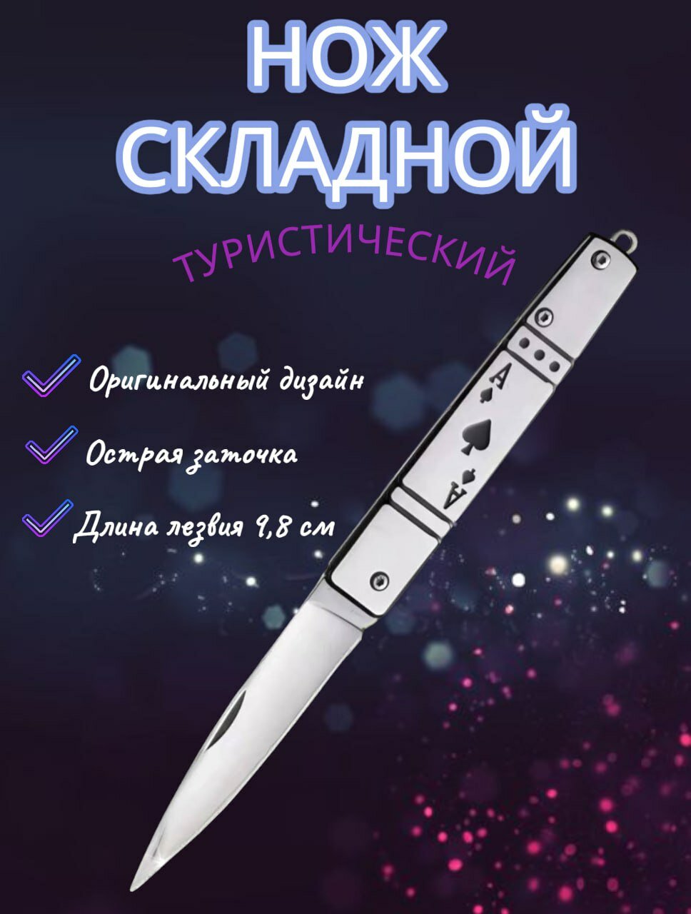 Нож-карта складной, " Туз Пик", универсальный, туристический