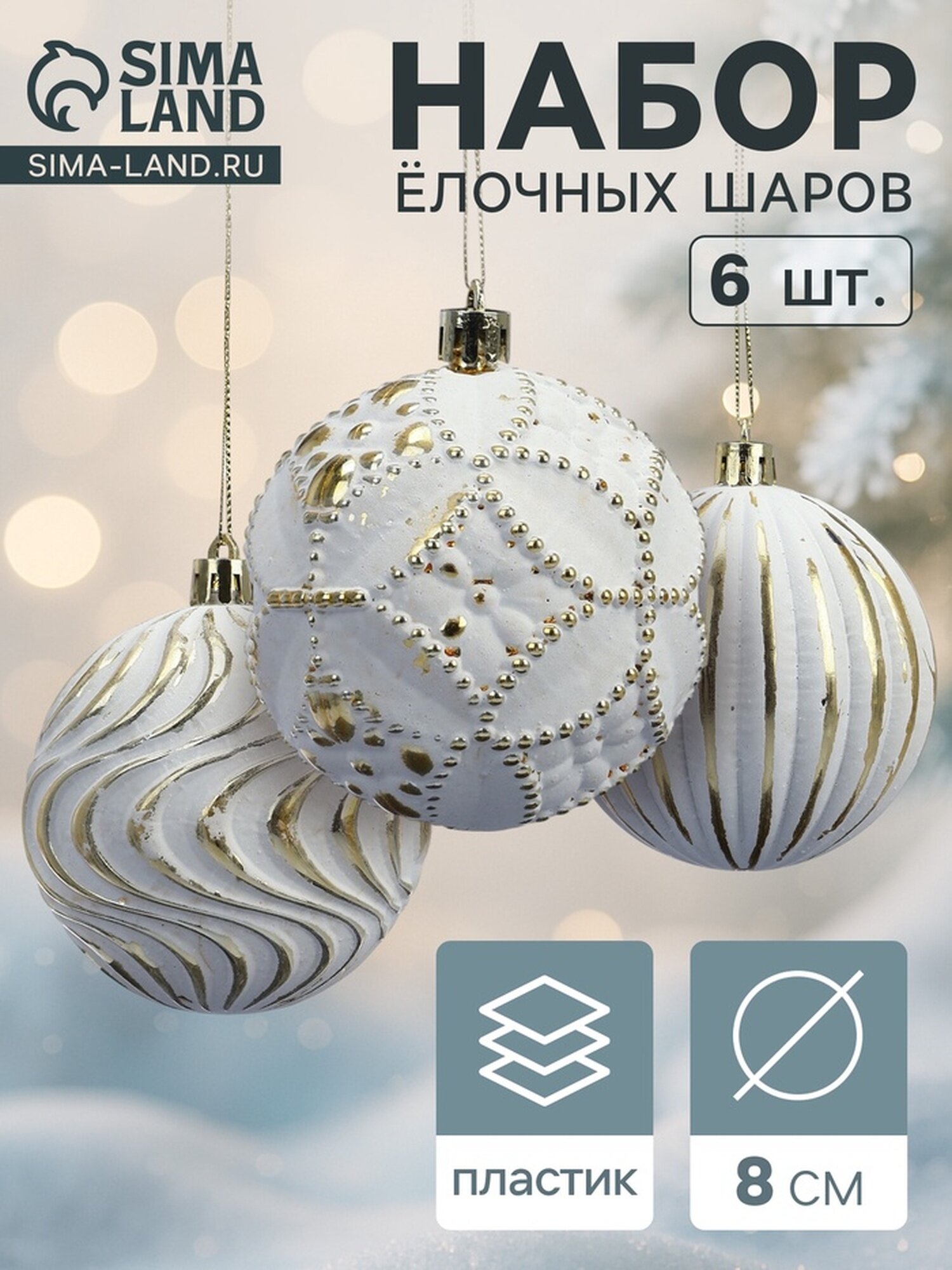 Ёлочные шары новогодние «Вестон» набор 6 шт d=8 см винтаж бело-золотой