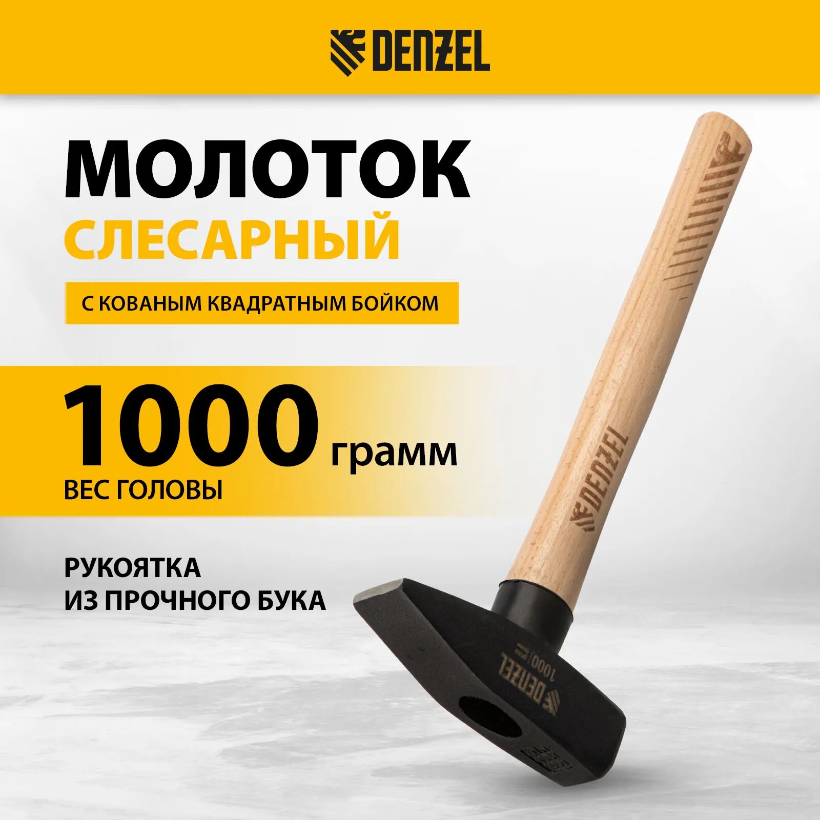 Слесарный молоток Denzel, кованый квадратный боек, буковая рукоятка, 1000 г