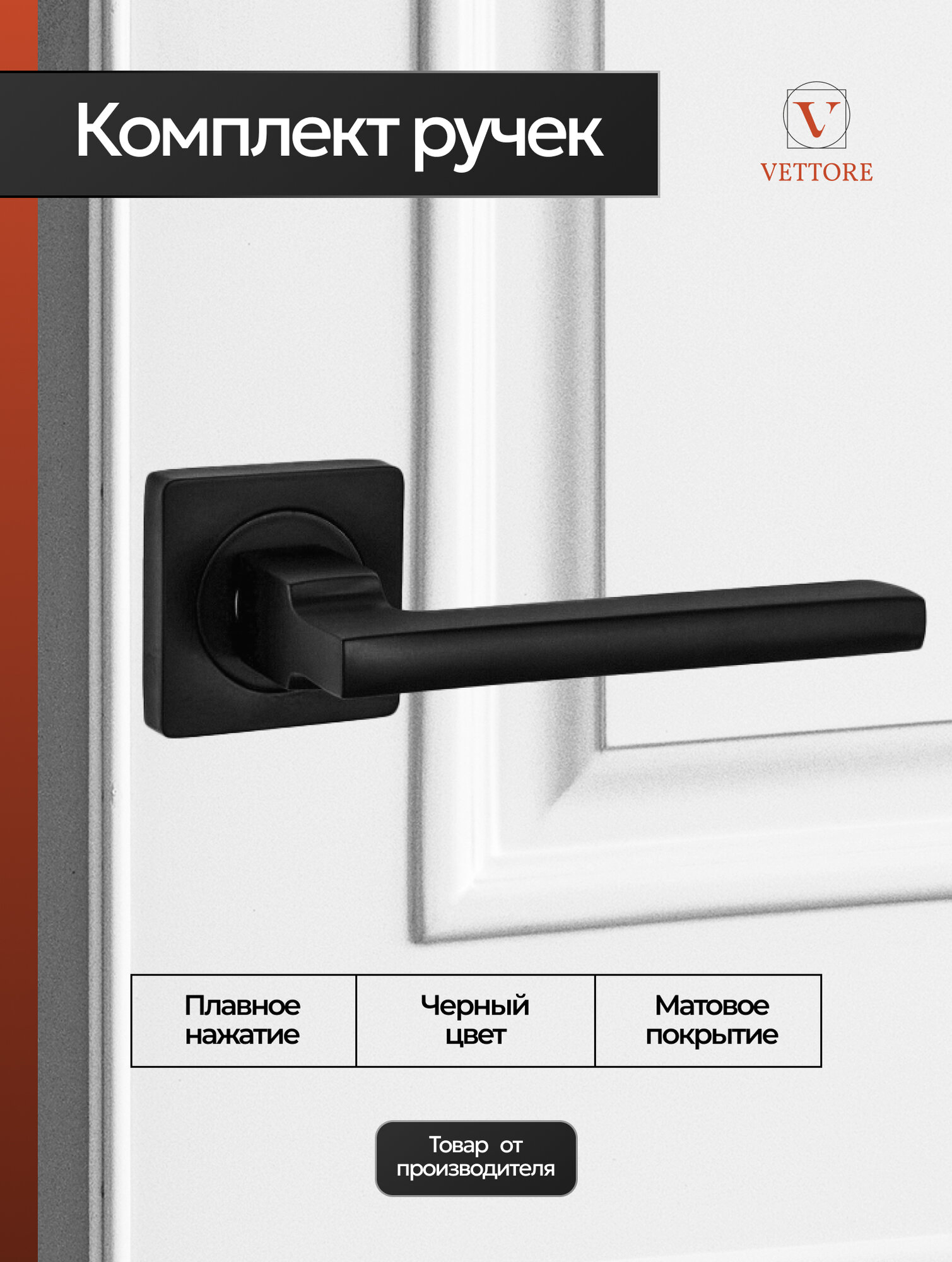 Дверная ручка межкомнатная Черный матовый на раздельном основании, комплект, под врезной замок