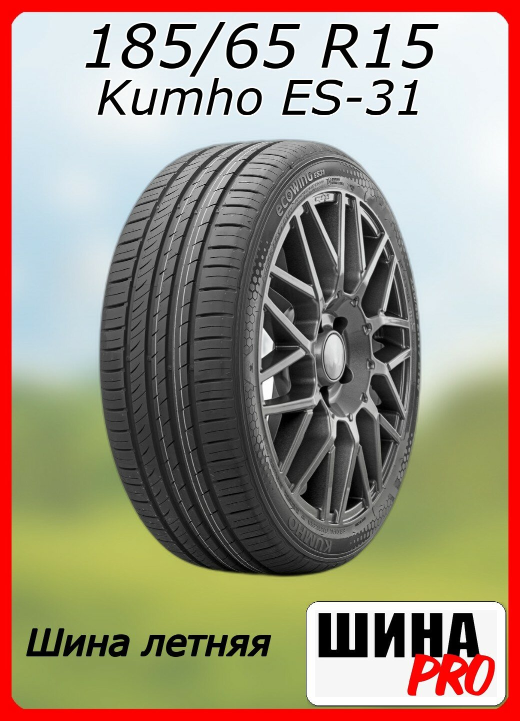 Шина летняя Kumho 185/65/15 T 88 ES-31 для легковых автомобилей 2232153