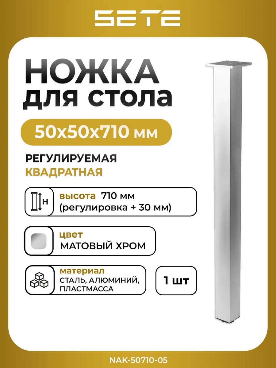 Ножка для стола SETE Nak-50710-05 матовый хром 71 см регулировка высоты 1 шт
