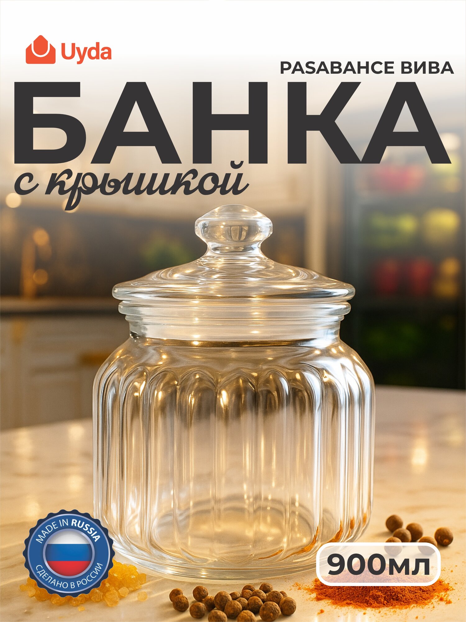 Банка с крышкой PASABAHCE вива 96374 900мл 1шт 6х1 1104262