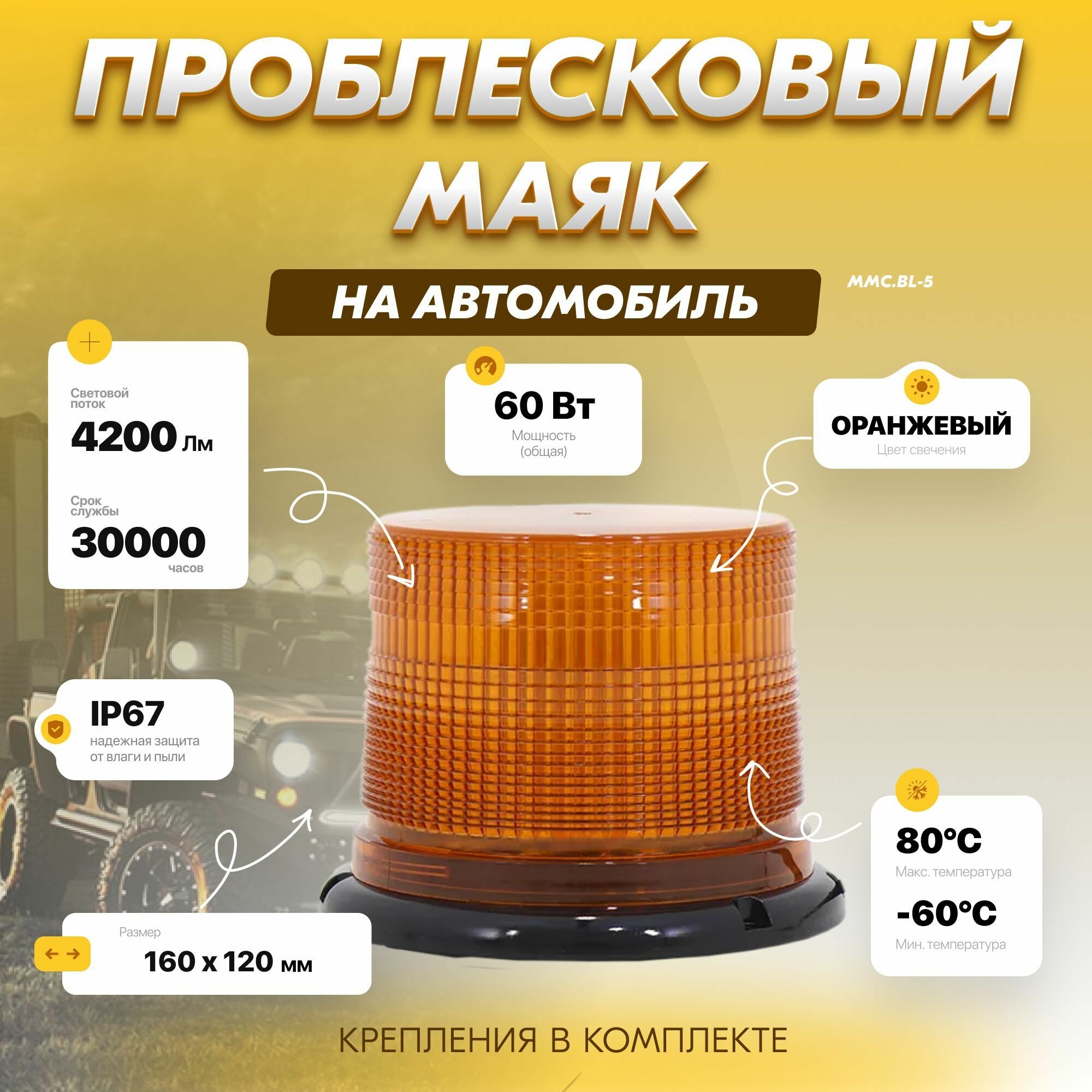 Проблесковый маячок на автобус ММC. BL-5 (оранжевые)