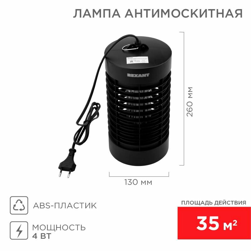 Антимоскитная инсектицидная лампа S 35м  4Вт/220В REXANT