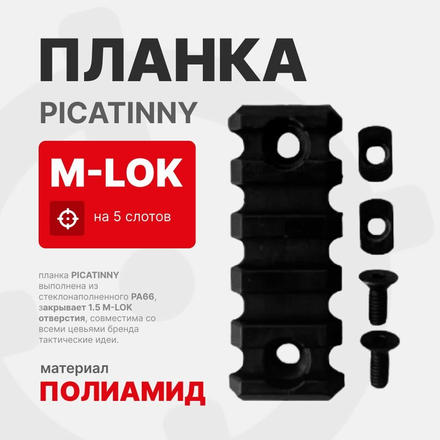Планка Picatinny M-LOK на 5 слотов, Тактические Идеи