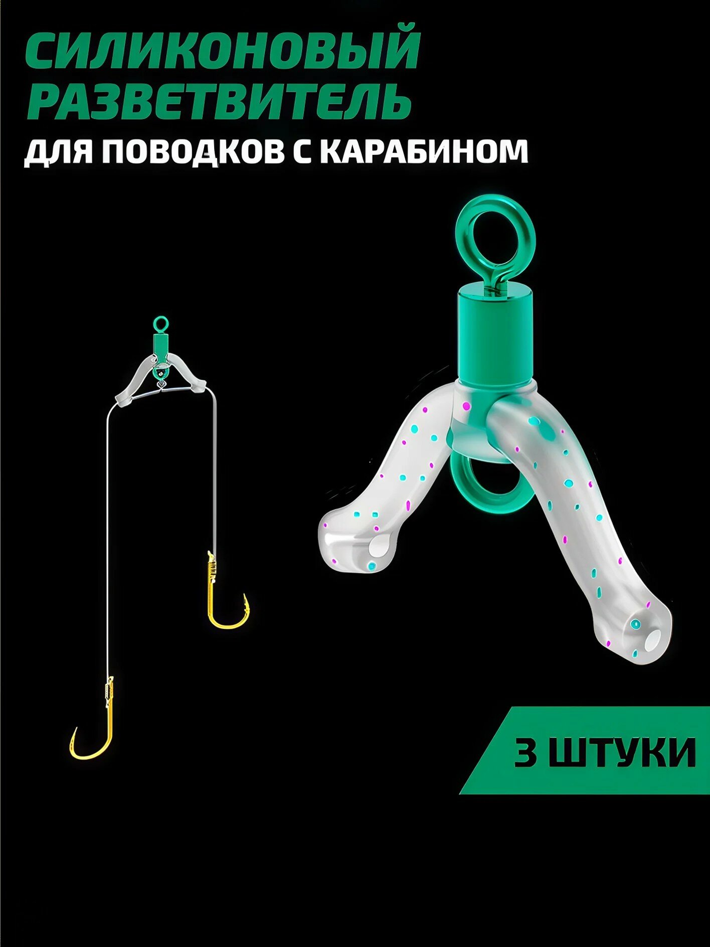 Силиконовый разветвитель для поводков с вертлюгом (3 штуки )
