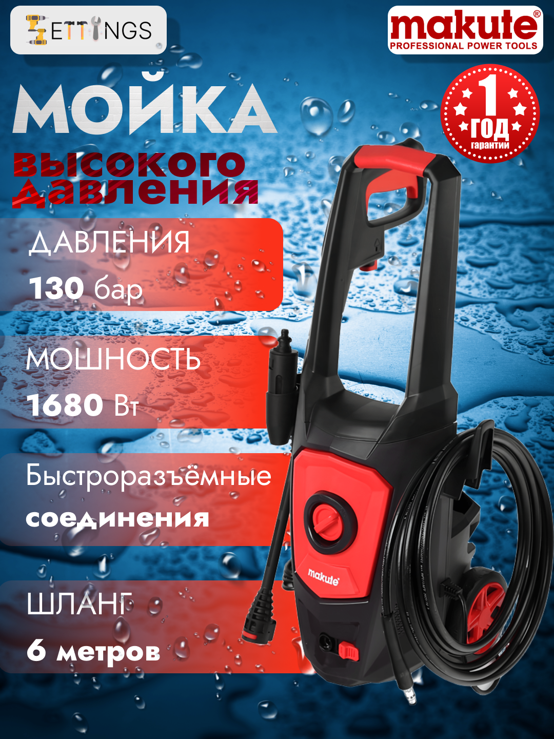 Мойка высокого давления Makute HPW503, мощность 1680 Вт, давление 130 Бар