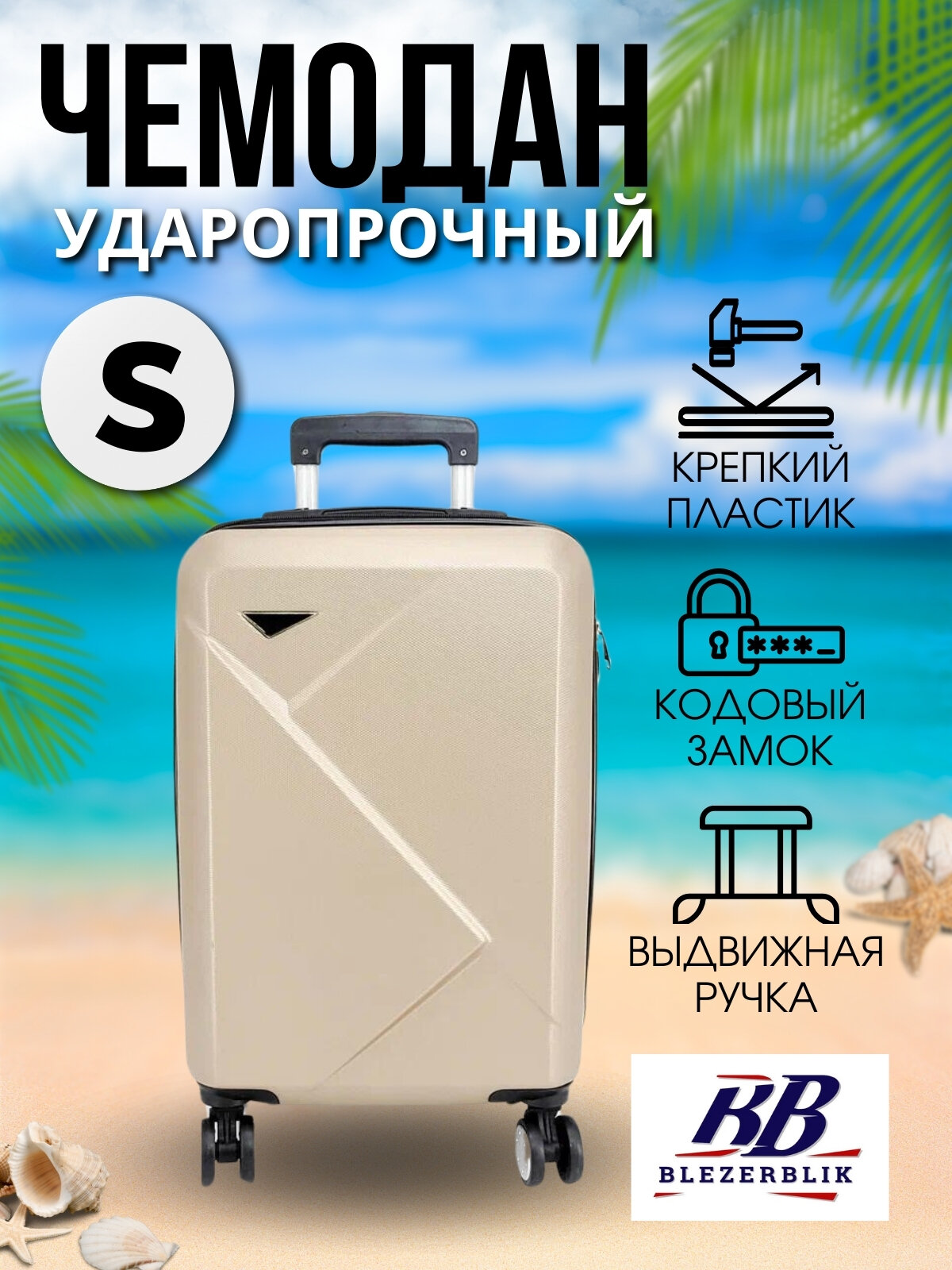 Чемодан BLEZERBLIK