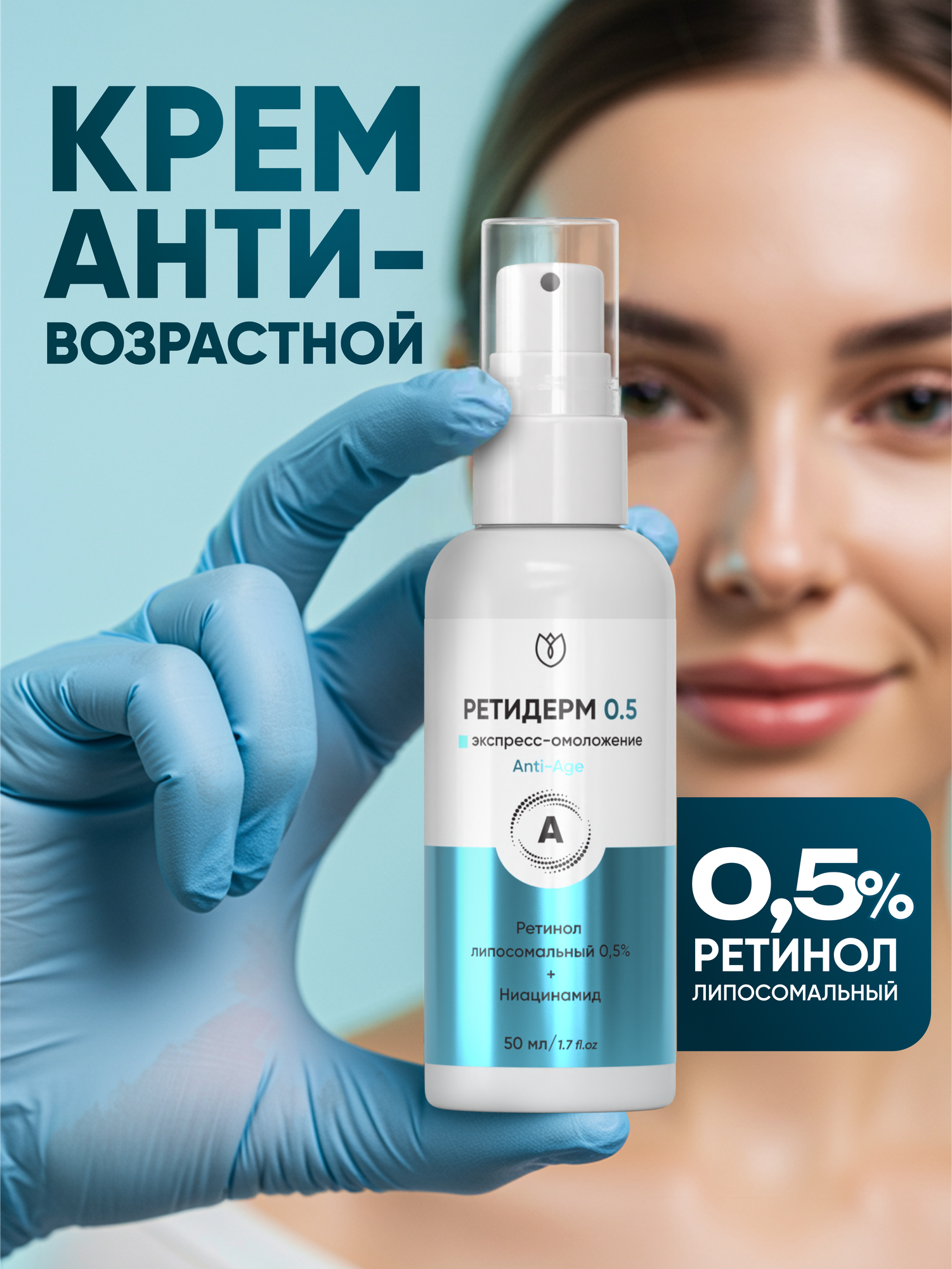 Крем для лица с ретинолом 0.5, антивозрастной, сыворотка для лица от морщин и пигментных пятен, Алтея, Ретидерм, 50 мл