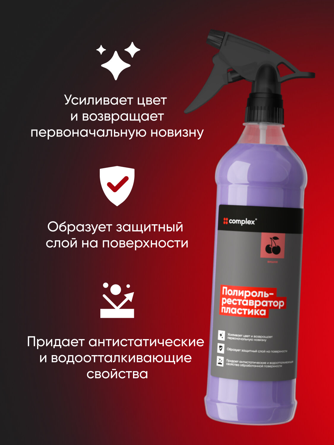 Полироль Complex POLITURA Вишня, матовый, для пластика и винила, 0.5 л — фото 1