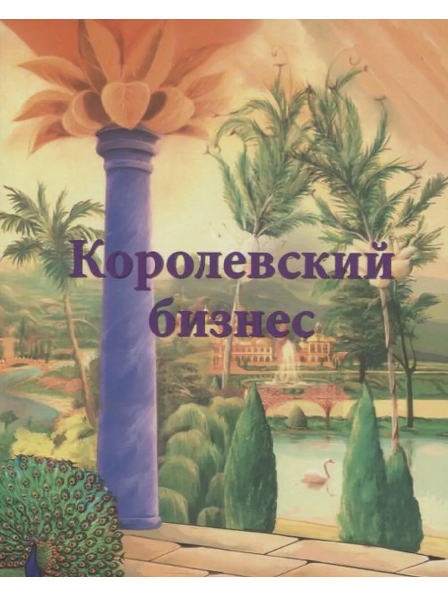 Королевский бизнес
