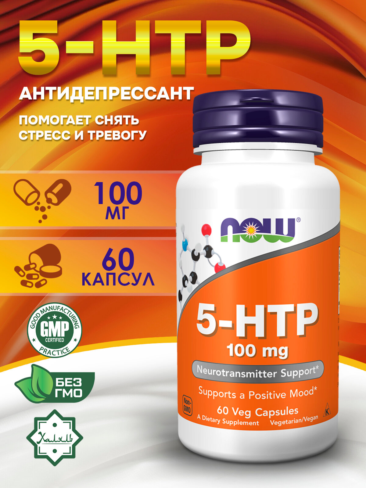 Now Foods 5-HTP (5-гидрокситриптофан) 100 мг, аминокислоты, 60 капсул