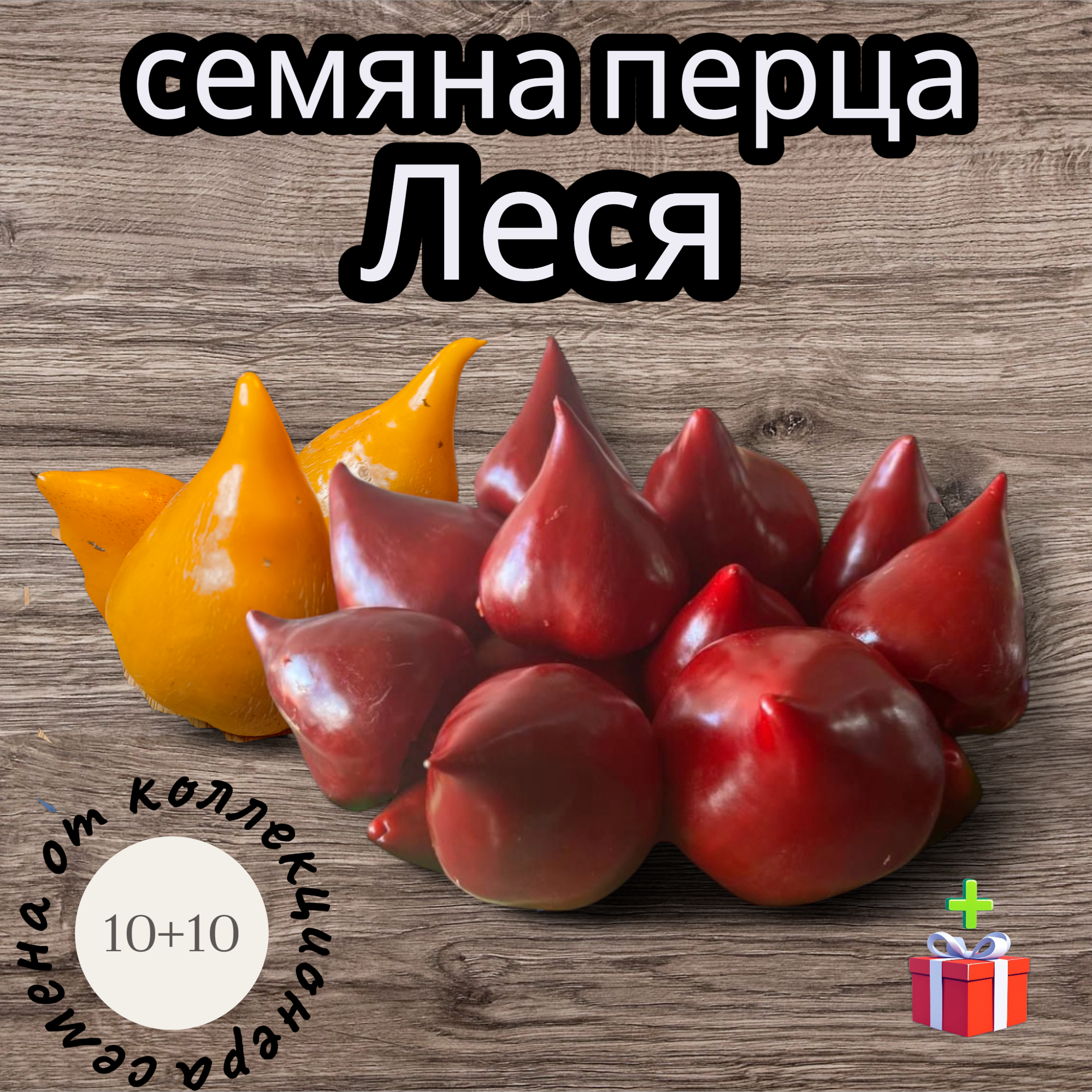 Набор семян перца сладкого 2 в 1 