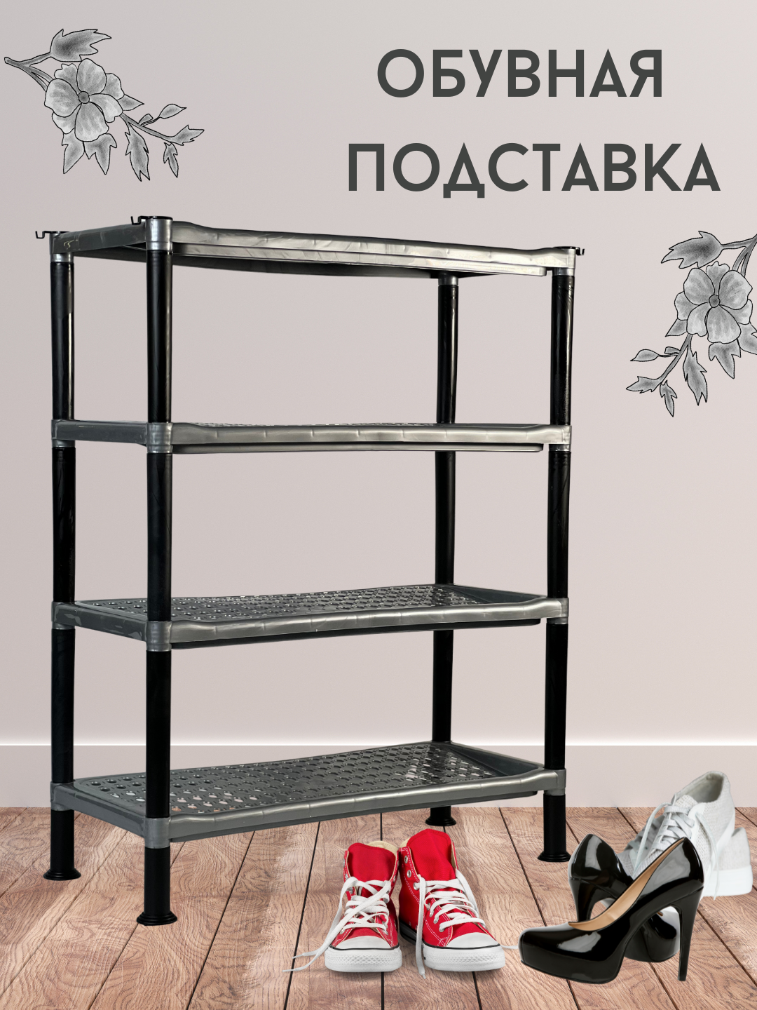 4-уровневая подставка для обуви — надёжное и вместительное решение для хранения обуви.