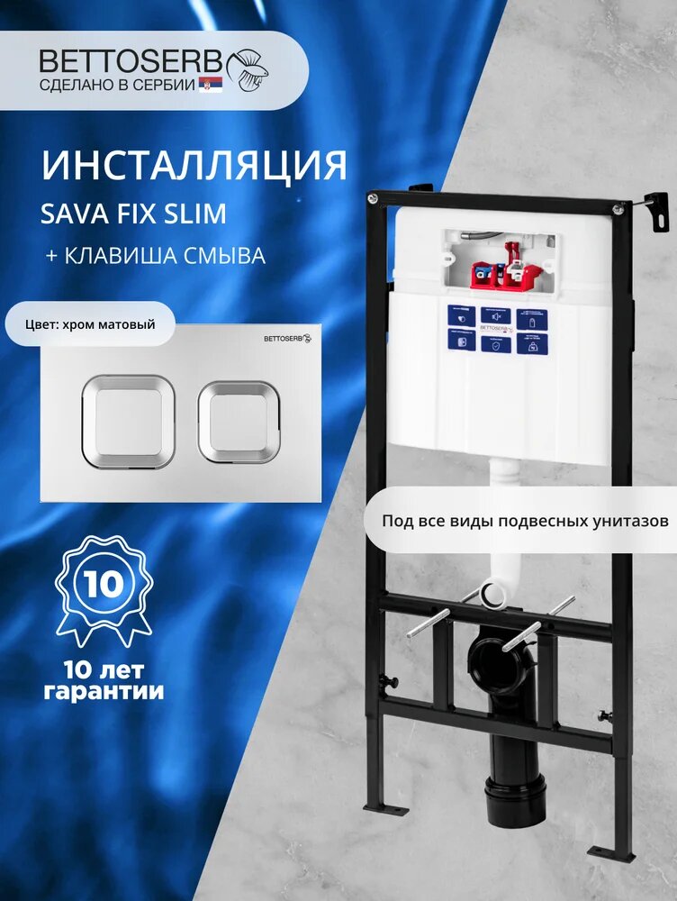 Комплект Инсталляция BETTOSERB Sava Fix Slim 40006456 крепление к полу и стене с шумоизоляцией / Кнопка Smart хром матовый