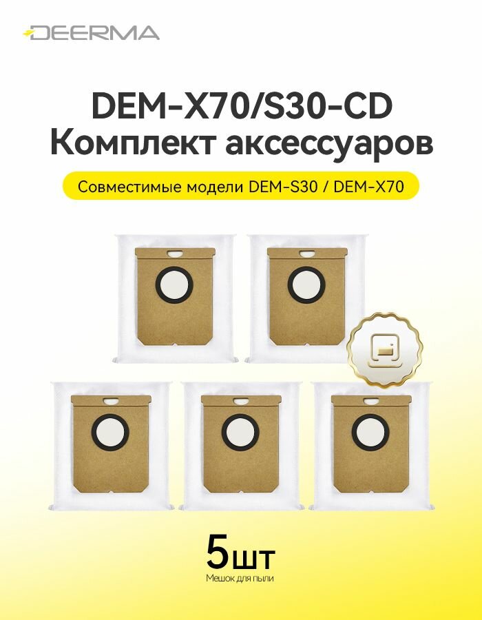 DEM-X70/S30-CD Пылесборник комплект аксессуаров для Deerma DEM-S30/X70 5 шт