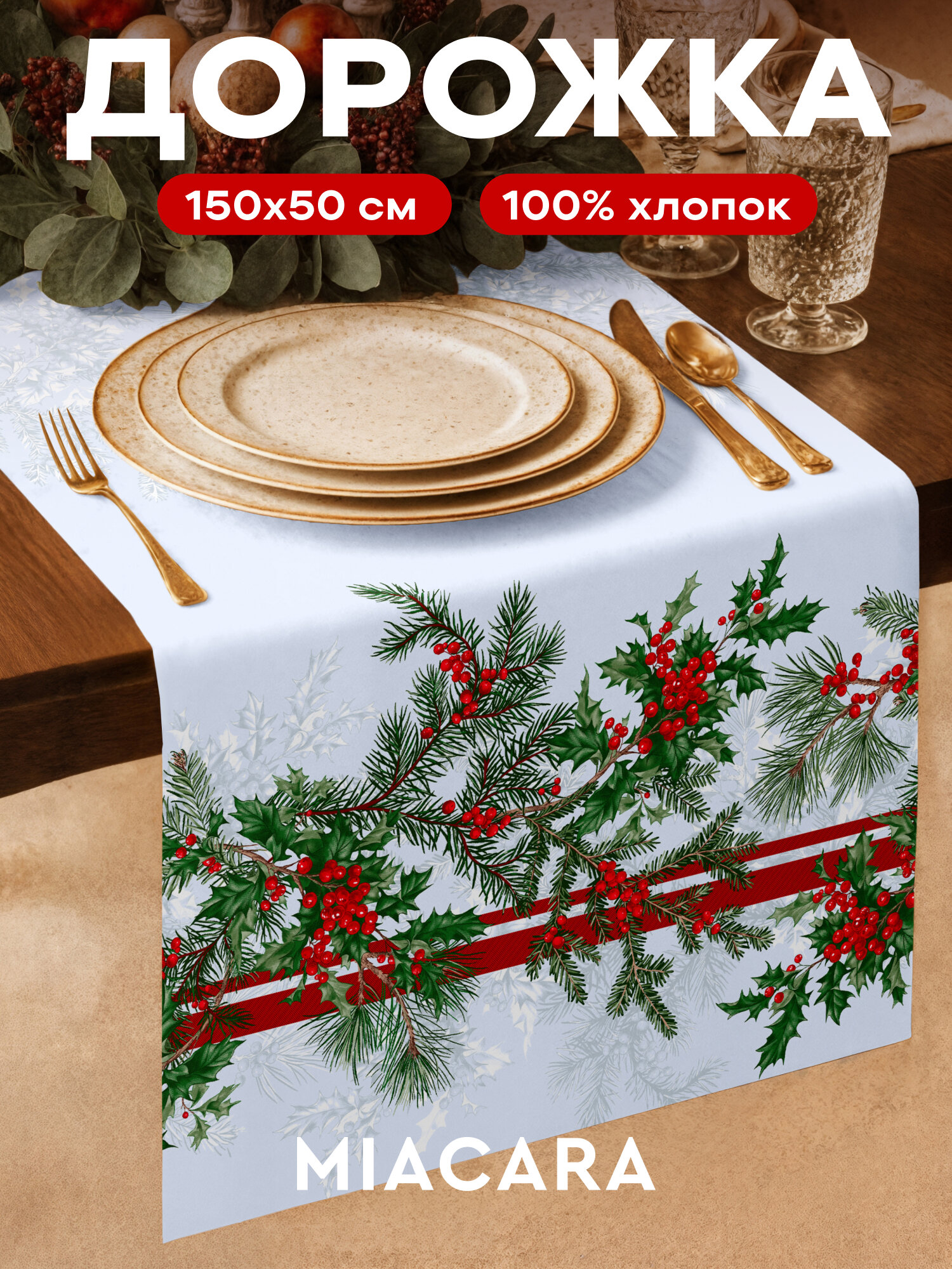 Дорожка на стол новогодняя скатерть 50x150 см