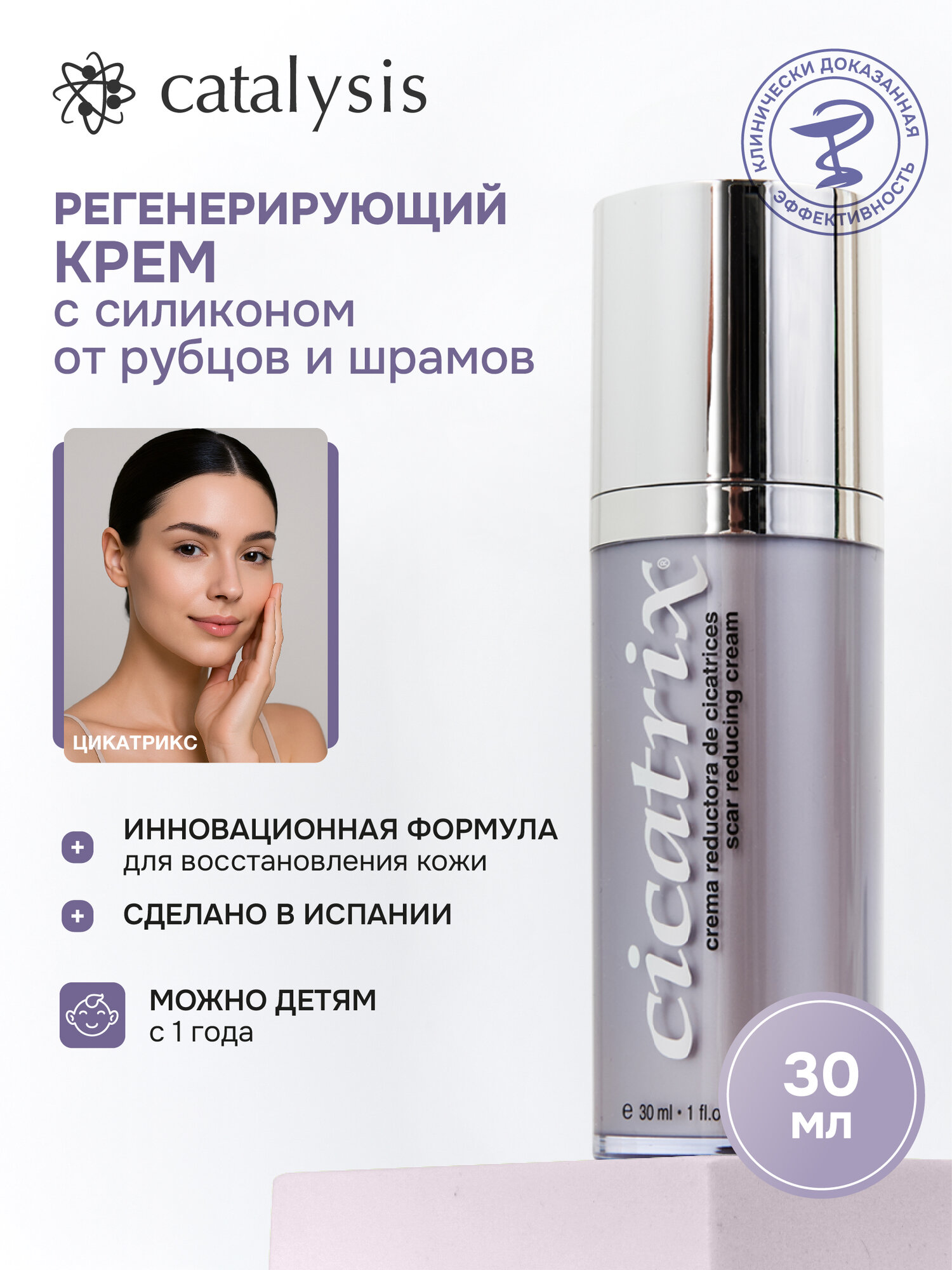 Цикатрикс CATALYSIS крем от шрамов, растяжек и рубцов у детей и взрослых, 30 мл