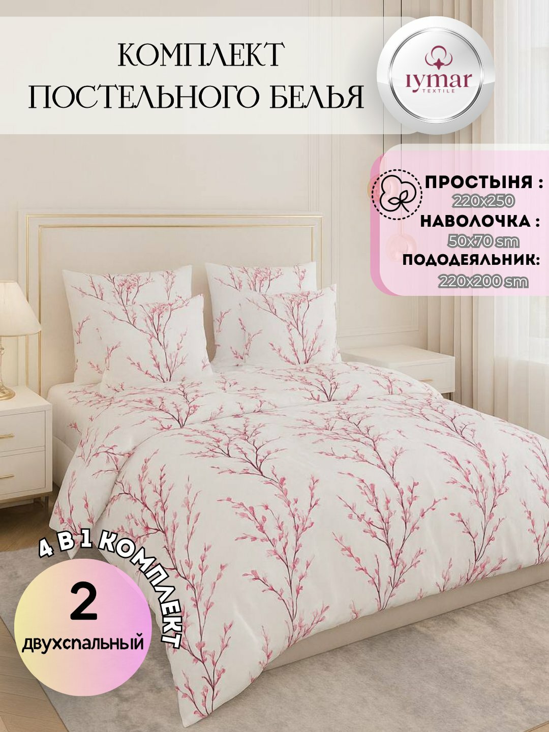 Постельное бельё IYMAR, 2-спальное, поплин, хлопок простыня, пододеяльникб хлопок