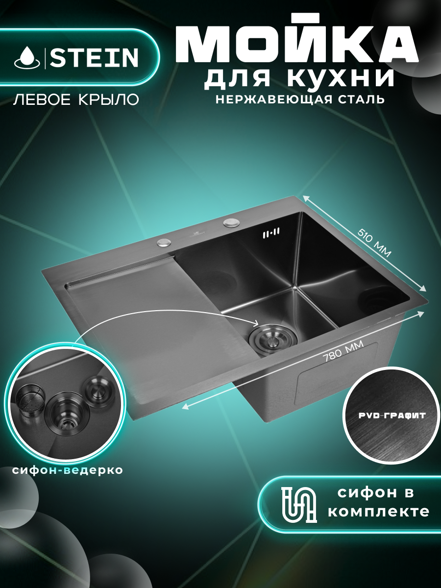 Мойка для кухни нержавеющая 78х51 с левым крылом с PVD покрытием графит. Сифон с ведерком. ST37851B-R/W02-114B