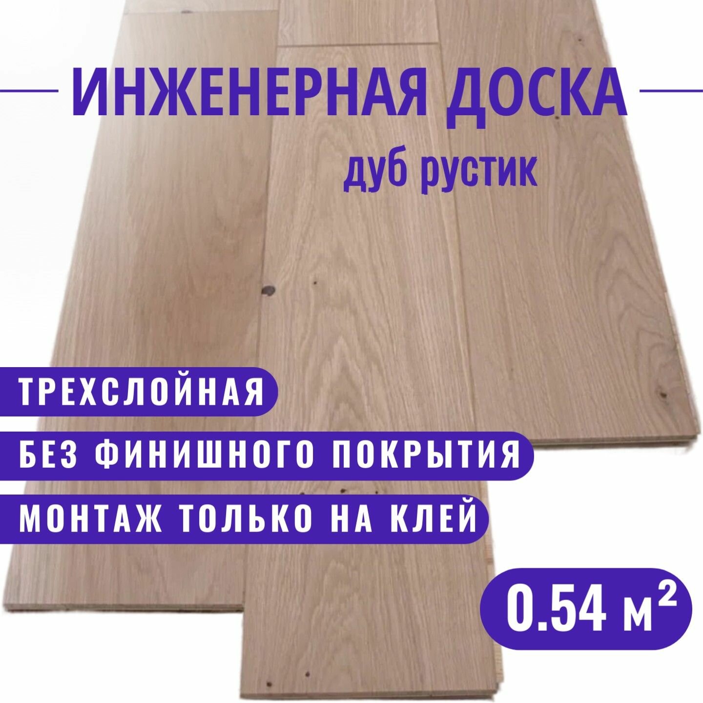Трехслойная инженерная доска Павловский Паркет дуб рустик 600 х 150 х 15 мм 