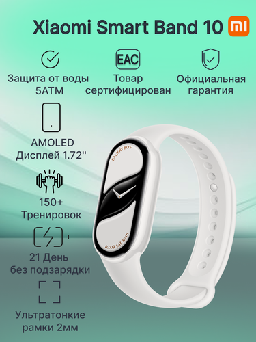 Изображение товара Фитнес-браслет Xiaomi Smart Band 10 Ceramic Edition Pearl White (BHR07Y5GL)