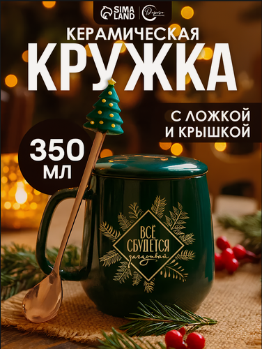 Изображение товара Кружка новогодняя керамическая с ложкой «Все сбудется», 350 мл, зеленая, для подарка на Новый Год