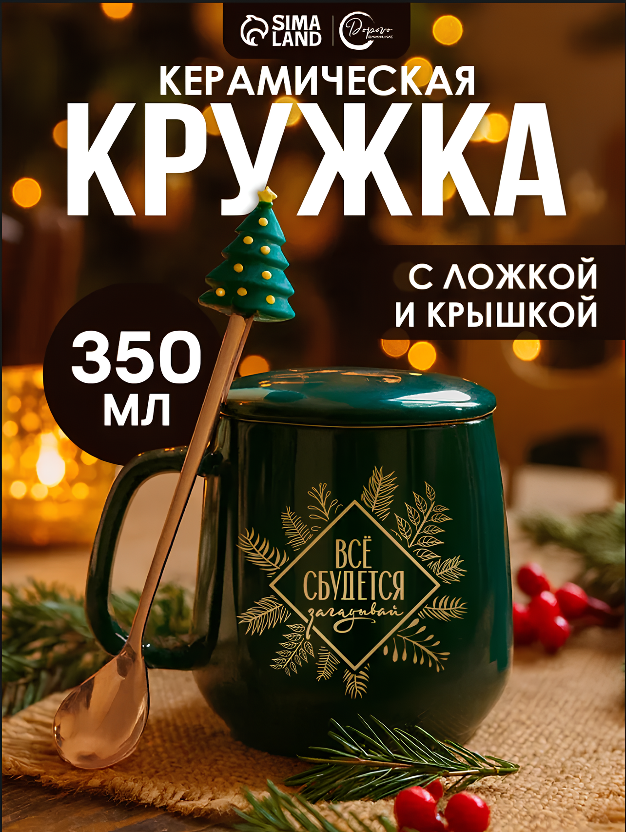 Кружка новогодняя керамическая с ложкой «Все сбудется» 350 мл зеленая для подарка на Новый Год