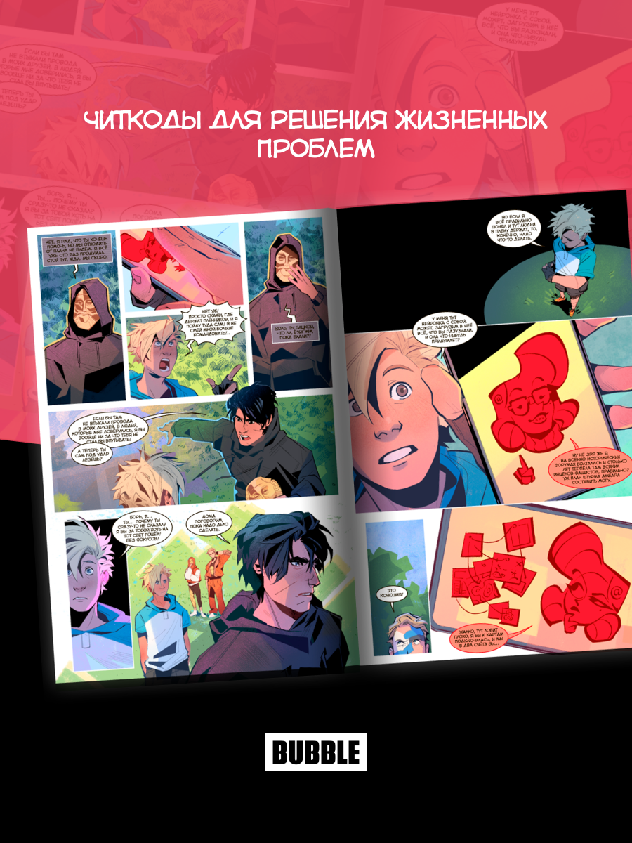Читеры. Том 1: Ноклип (хитовые комиксы BUBBLE, серия: Будущее) — фото 1