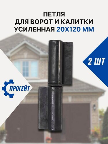 Изображение товара Петли для ворот и калитки усиленные 20х120 мм 2 шт