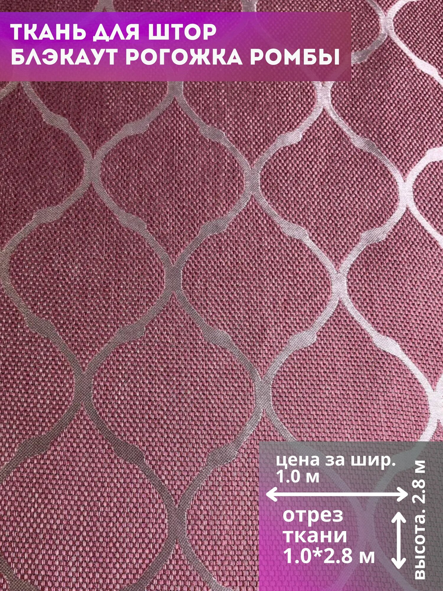Ткань рогожка Ромбы отрез 100*280 см розовый цвет