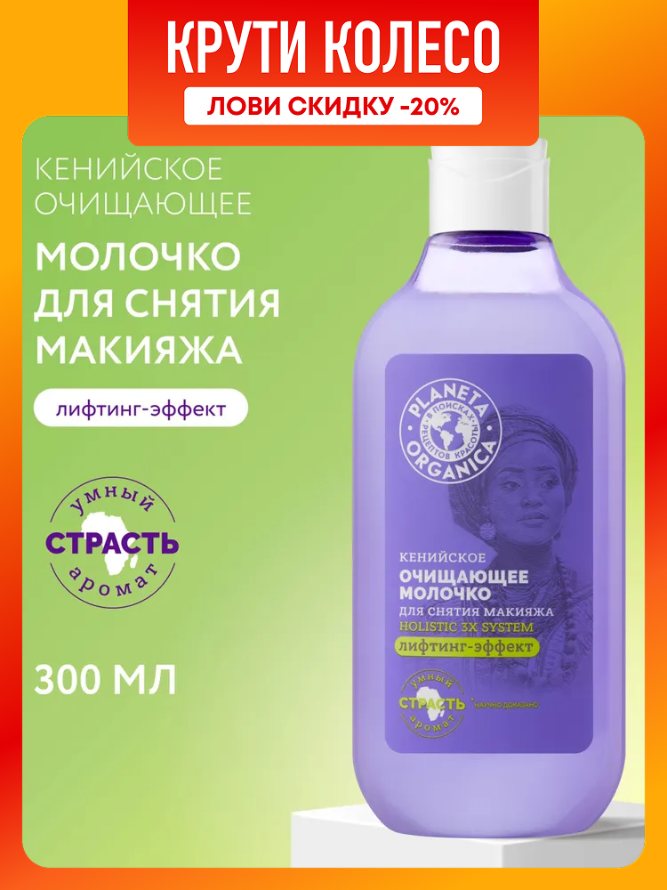 Очищающее молочко Planeta Organica "Holistic", для снятия макияжа, увлажняющее антивозрастное с пептидами 300 мл