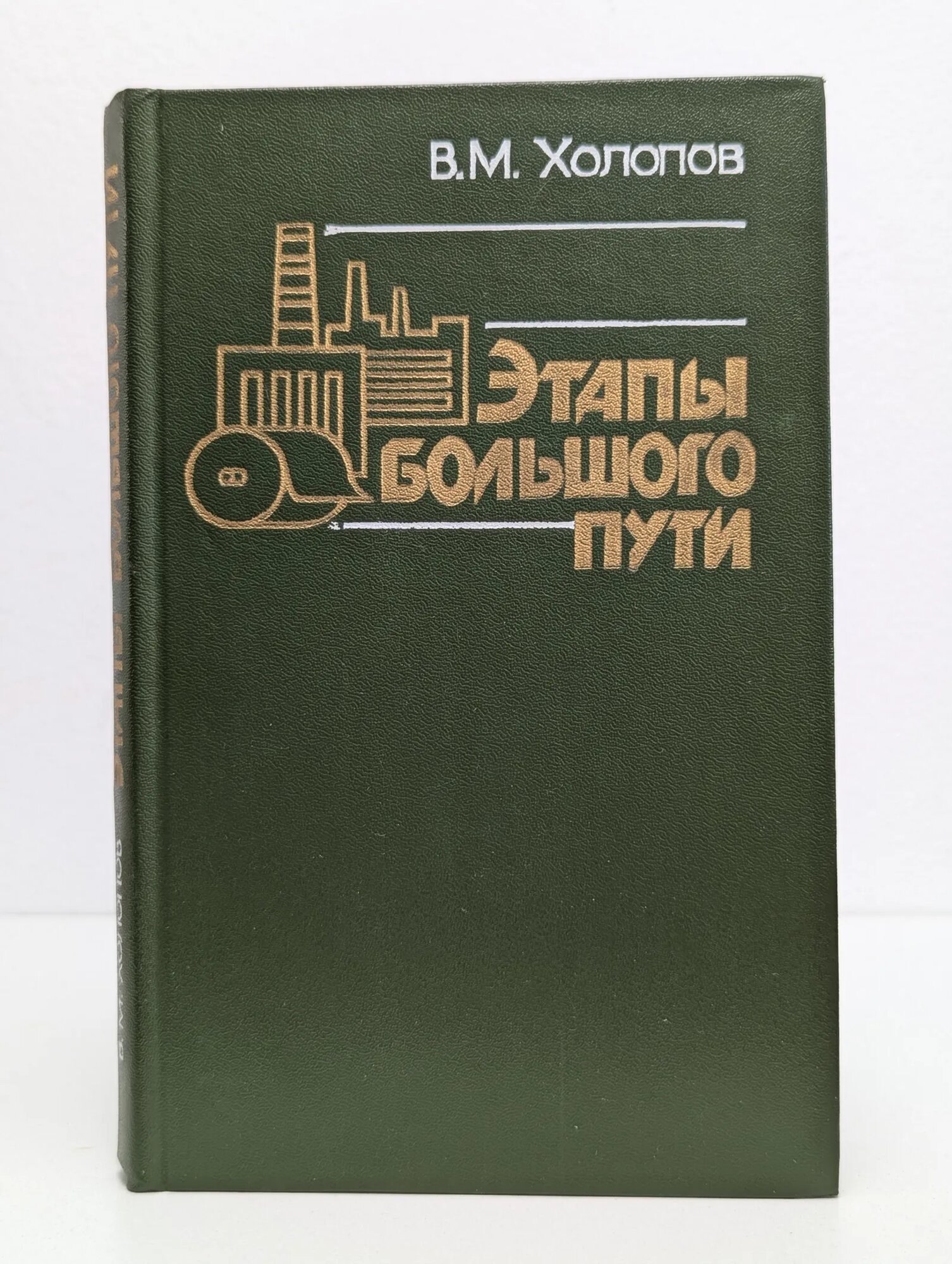 Этапы большого пути Холопов Виктор Михайлович 1986
