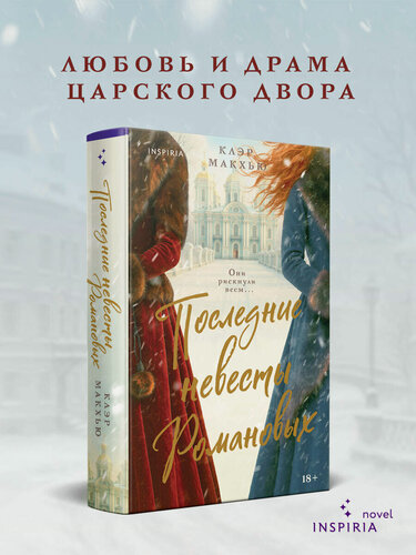 Изображение товара Макхью К. Последние невесты Романовых
