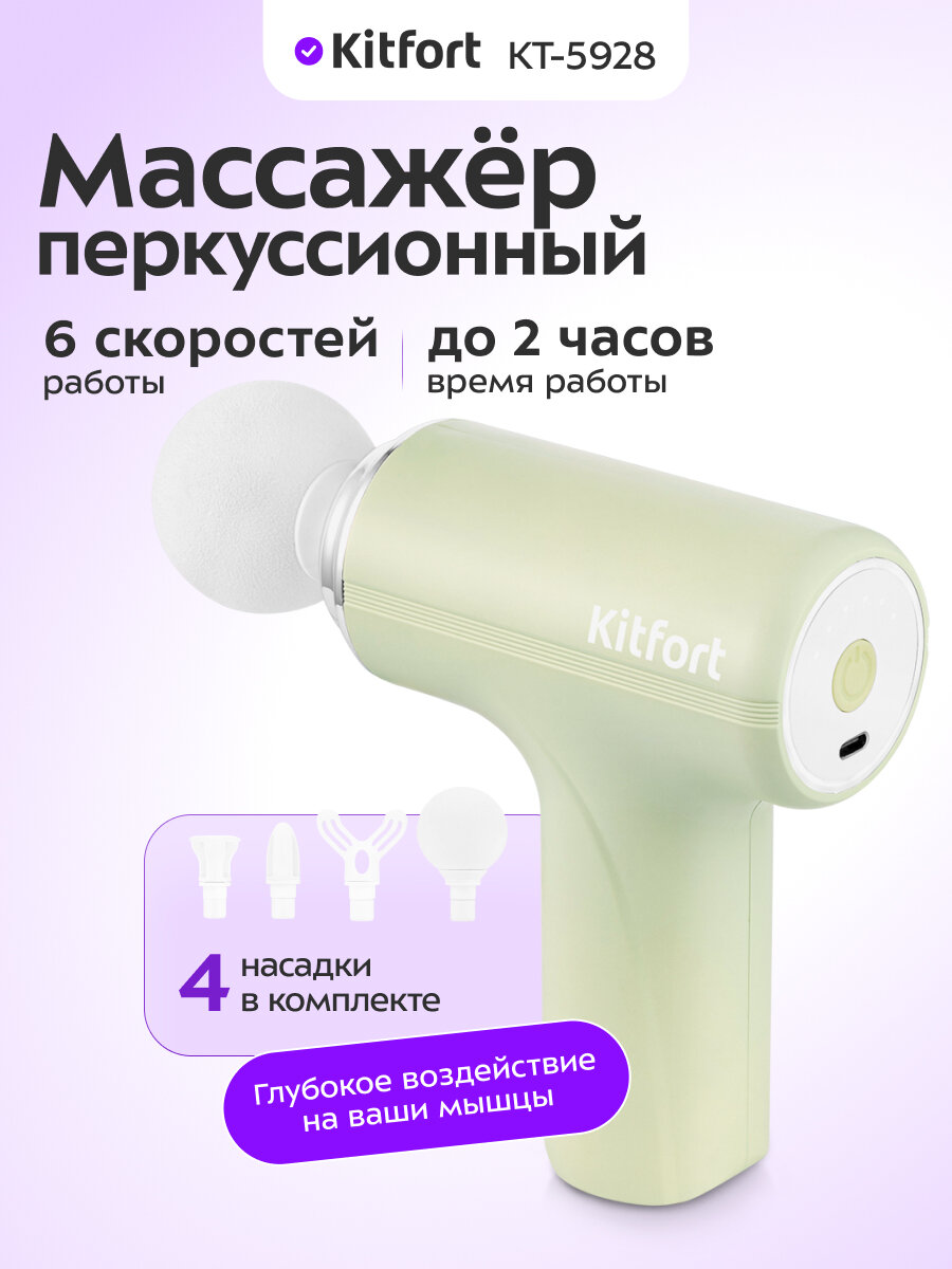 Перкуссионный массажер Kitfort КТ-5928