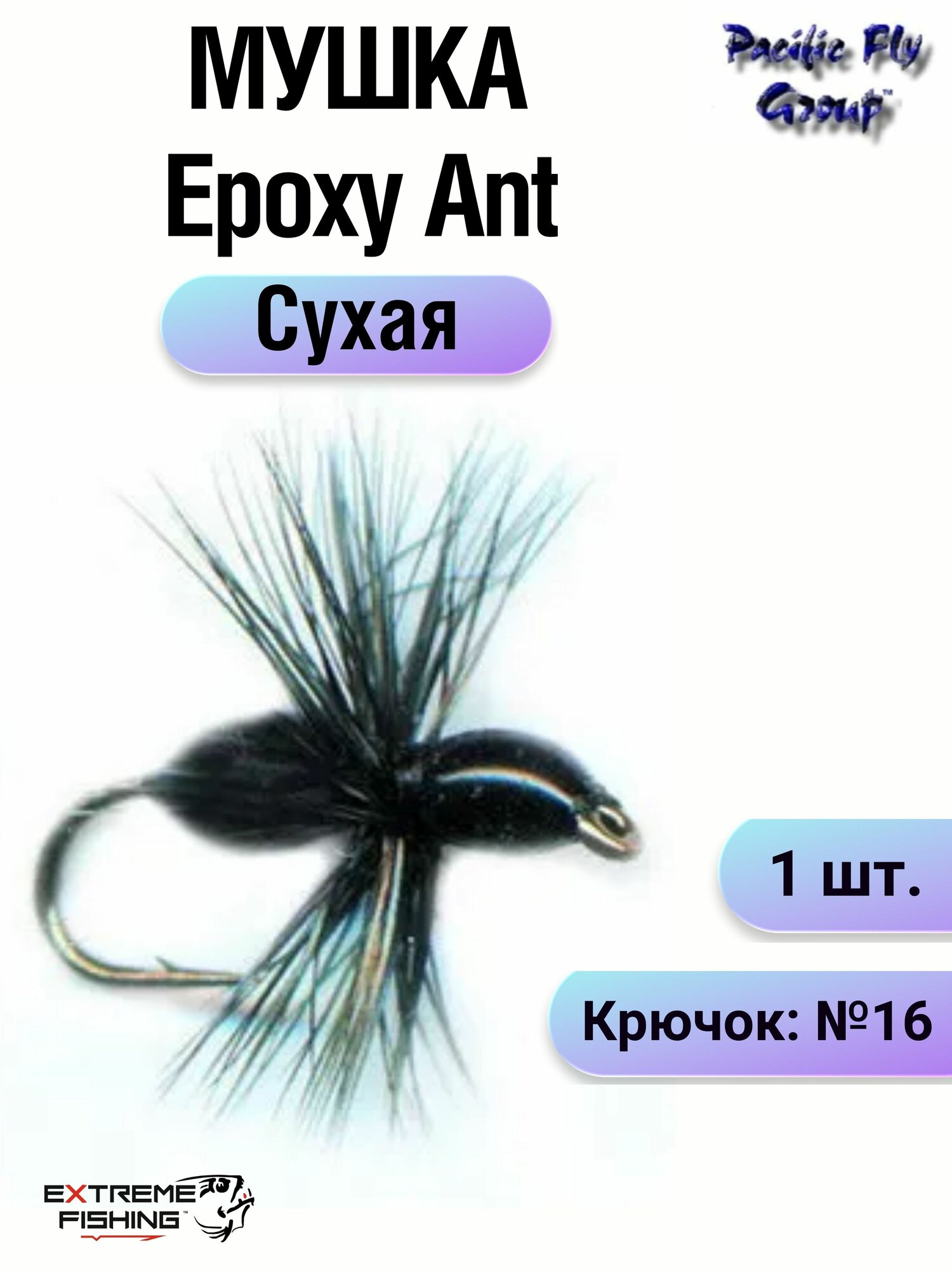Мушка PFG Epoxy Ant-Black №16, (T321BK), одинарный крючок, 1 шт.