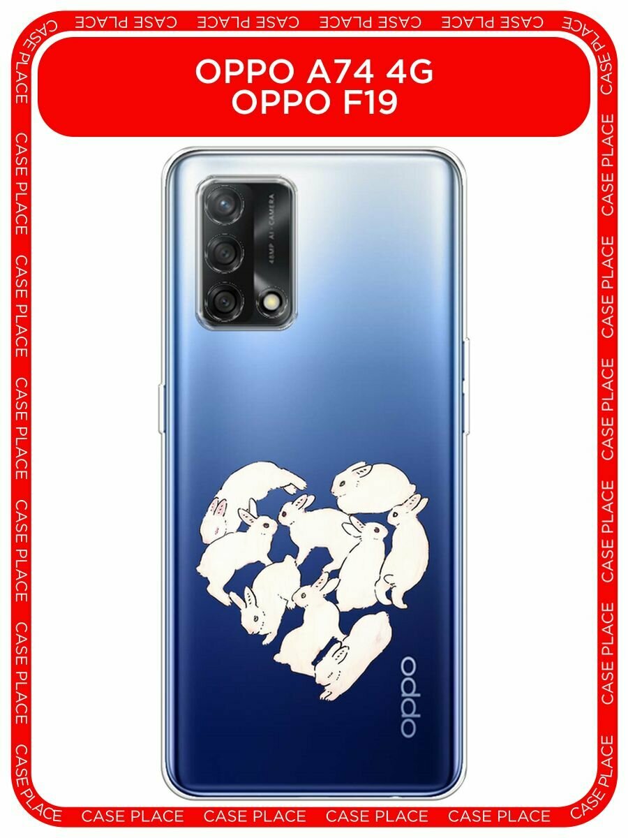 Чехол на Oppo A74 / Оппо A74 с принтом "Сердечко из кроликов 2 - 8 марта", прозрачный