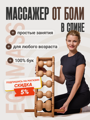 Изображение товара Роликовый массажер Экомасс, для спины, шеи, деревянный, 5 роликов, бежевый.