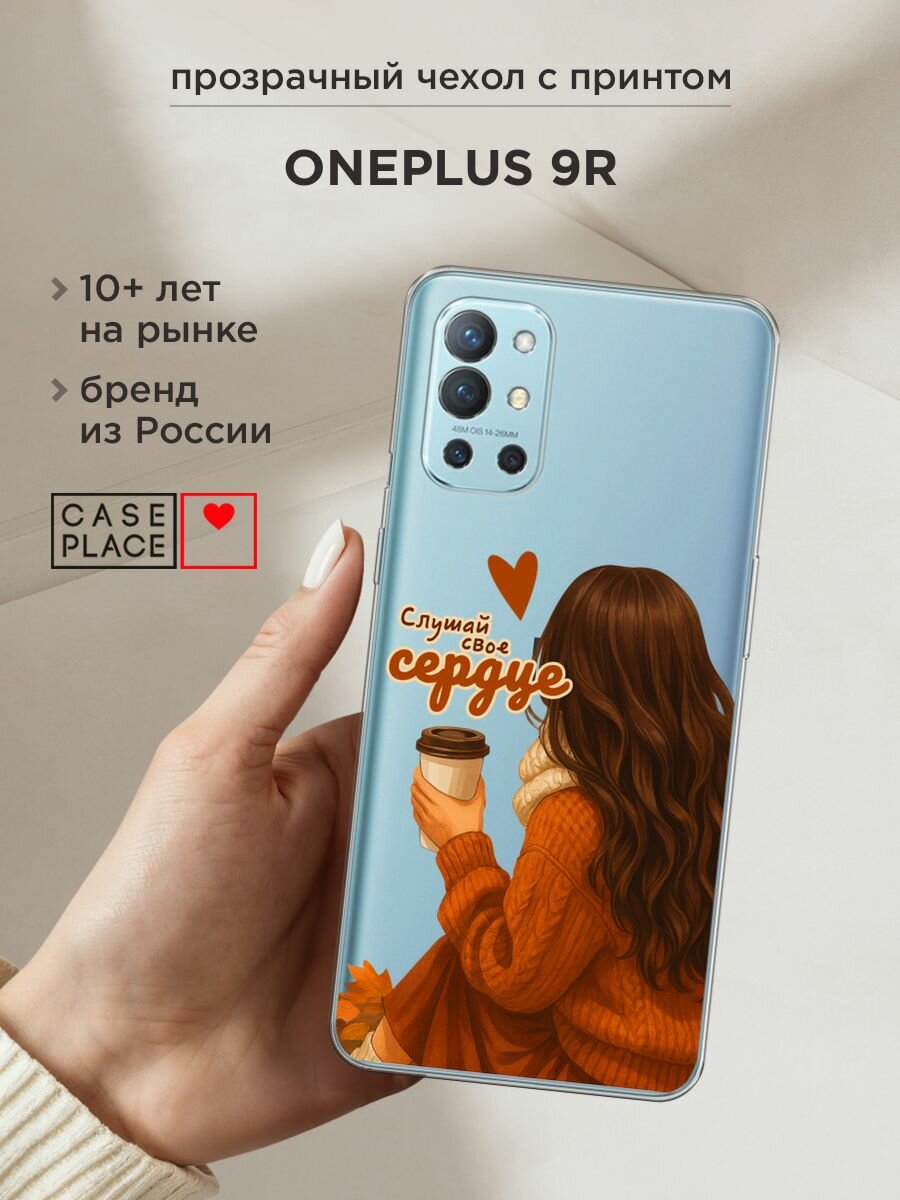 Чехол на OnePlus 9R / ВанПлас 9R с принтом "Цени каждый миг", прозрачный