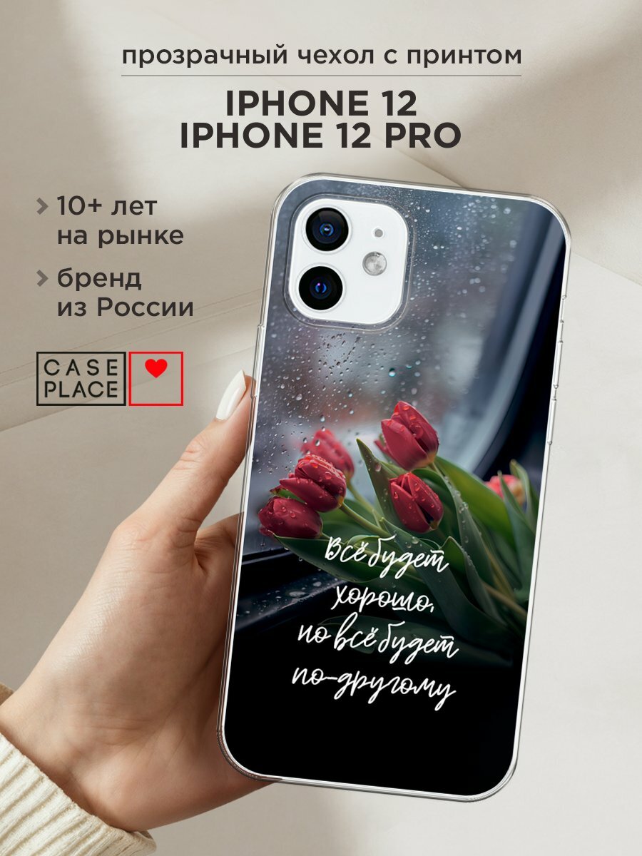 Чехол на Apple iPhone 12/12 Pro / Айфон 12/12 Про с принтом "Всё будет хорошо"