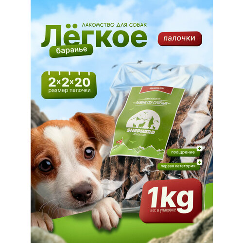 фото Баранье лёгкое палочки 1000г сушёное лакомство для собак shepherd tm