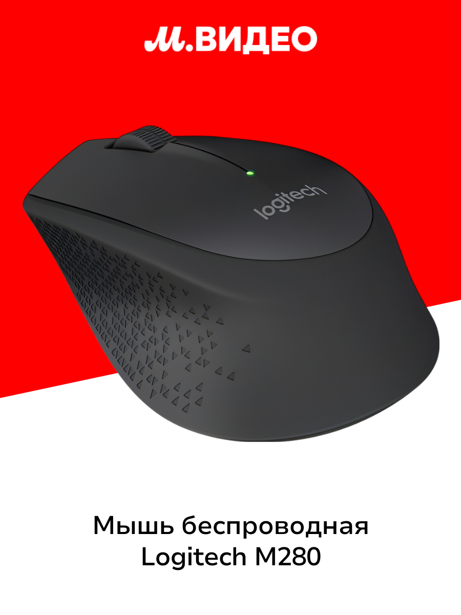 Мышь беспроводная Logitech M280 Black