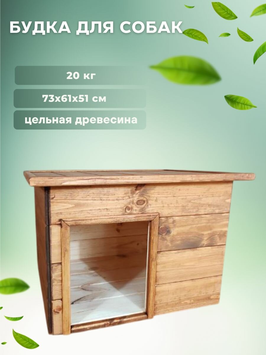 Будка для собаки деревянная  1 окрашенная