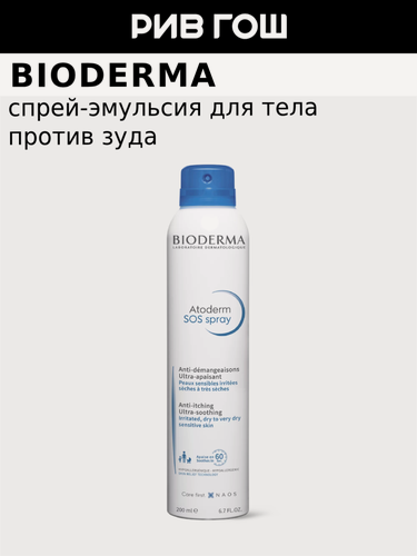 Изображение товара BIODERMA LABORATOIRE DERMATOLOGIQUE Атодерм SOS Спрей для тела, 200 мл